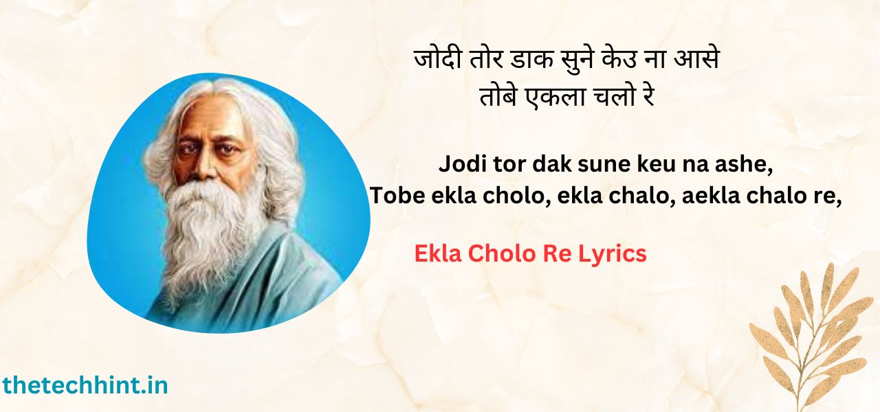 Ekla Cholo Re Lyrics एकला चलो रे – Ravindra Nath Tagore